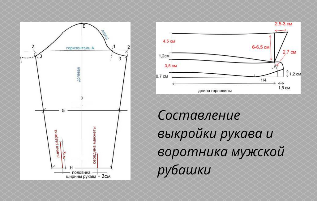 Построение выкройки рукава мужской рубашки Выкройка мужской рубашки - как сшить самостоятельно