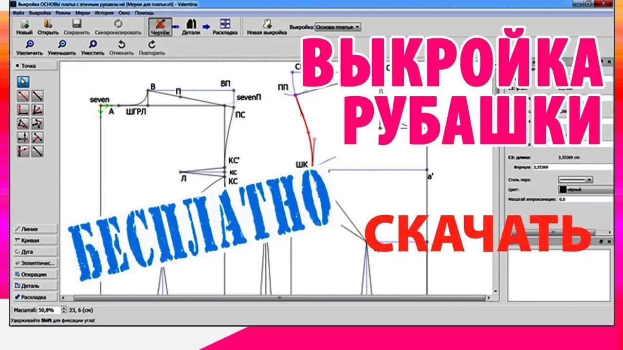 Построение выкройки валентина скачать Выкройка рубашки, построенная в Valentina - YouTube