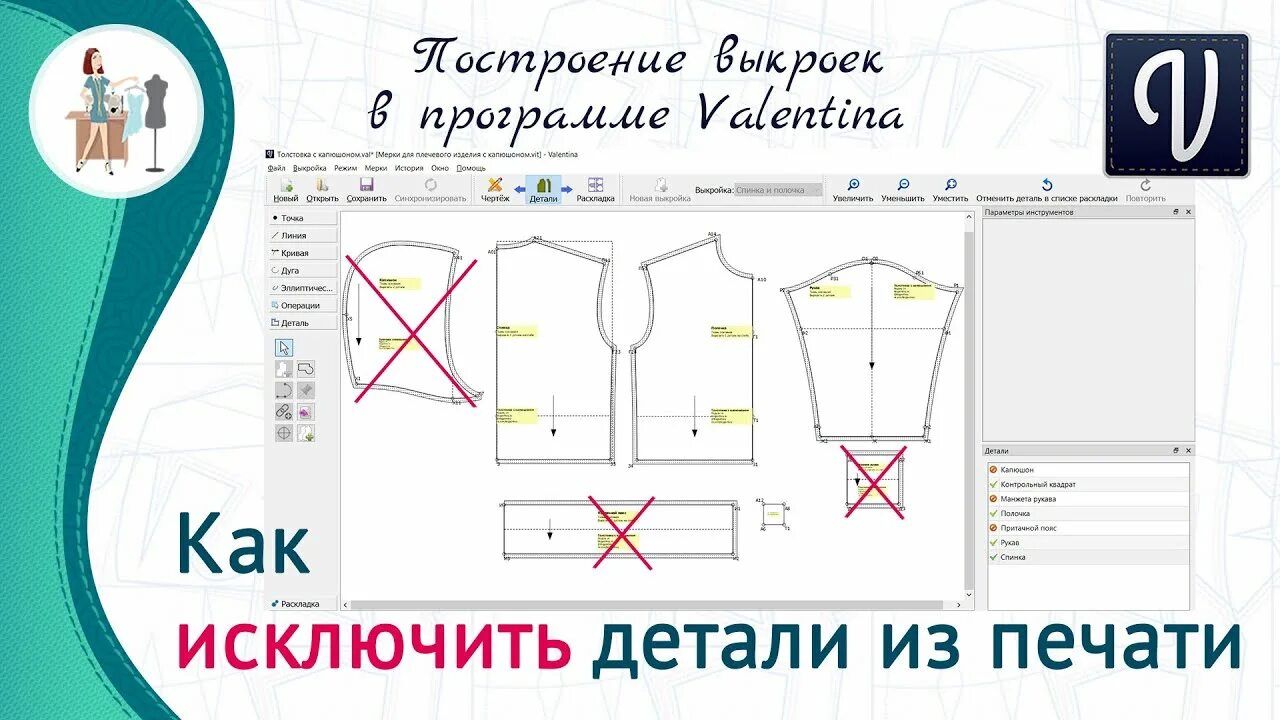 Построение выкройки валентина скачать бесплатно Как распечатать только некоторые детали в программе Валентина - YouTube