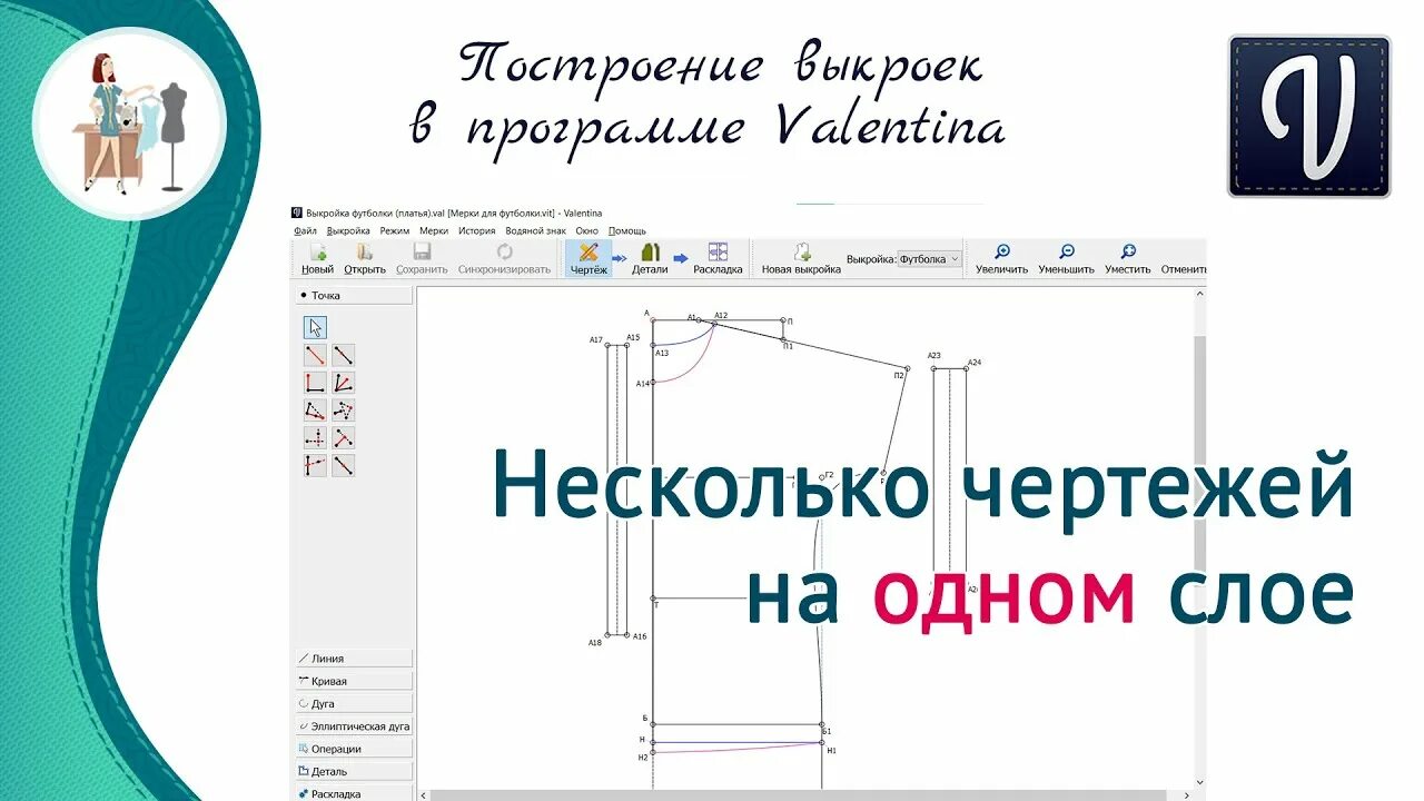 Построение выкройки валентина скачать бесплатно Как в программе Валентина построить несколько чертежей на одном слое - YouTube