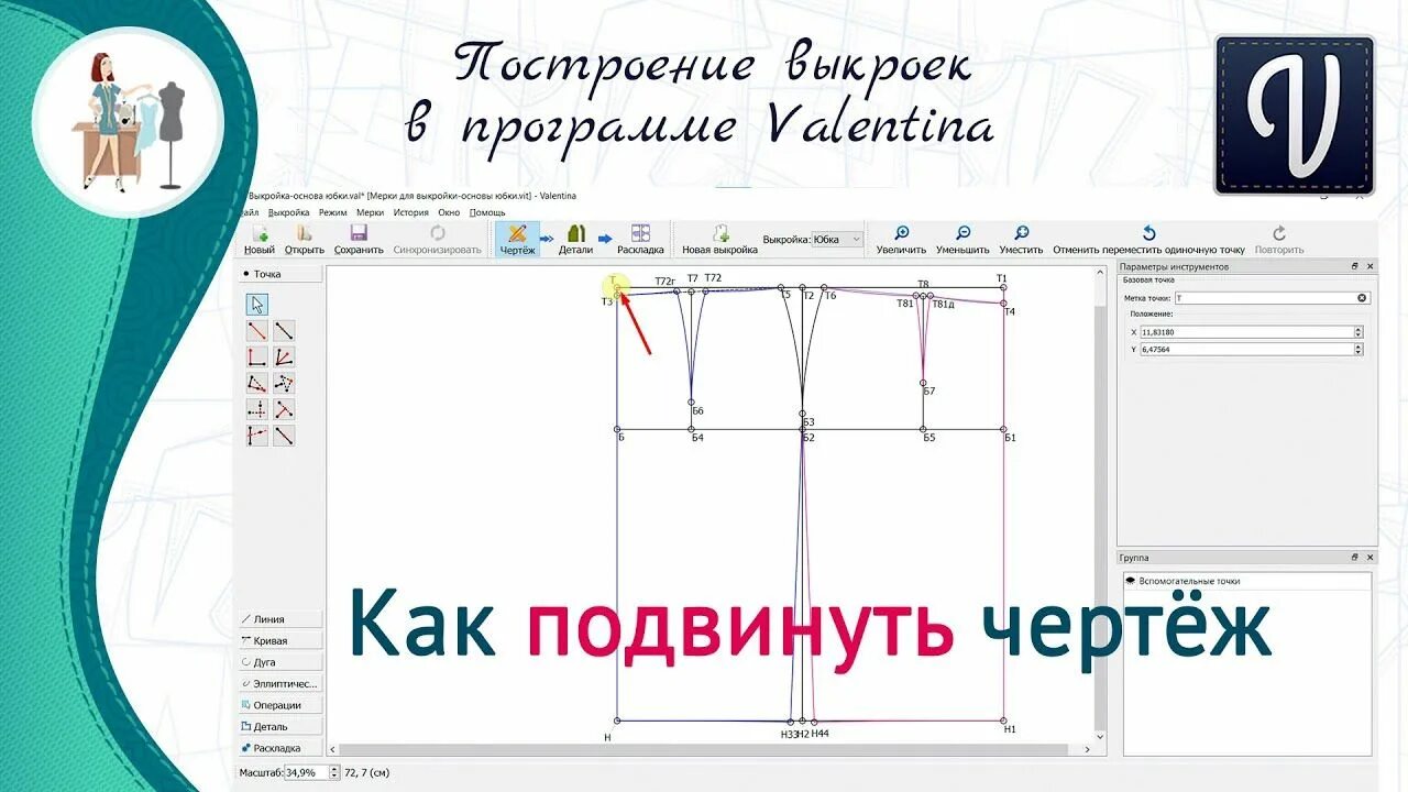 Построение выкройки валентина скачать бесплатно Как подвинуть чертеж в программе Валентина в 2023 г Грамотность, Валентино