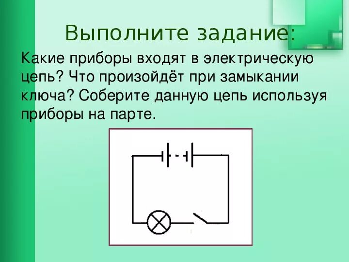 Построить схему электрической цепи МЕТОДИЧЕСКАЯ РАЗРАБОТКА УРОКА ФИЗИКИ В 8 КЛАССЕ "ЭЛЕКТРИЧЕСКАЯ ЦЕПЬ И ЕЕ СОСТАВН