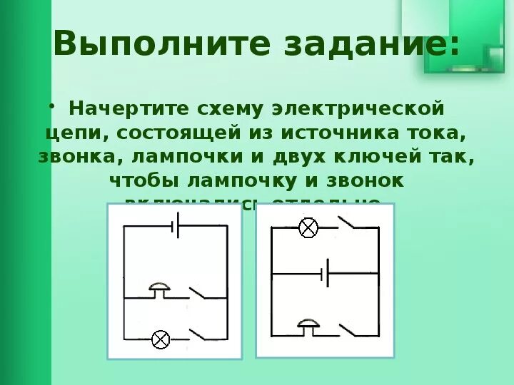 Построить схему электрической цепи МЕТОДИЧЕСКАЯ РАЗРАБОТКА УРОКА ФИЗИКИ В 8 КЛАССЕ "ЭЛЕКТРИЧЕСКАЯ ЦЕПЬ И ЕЕ СОСТАВН