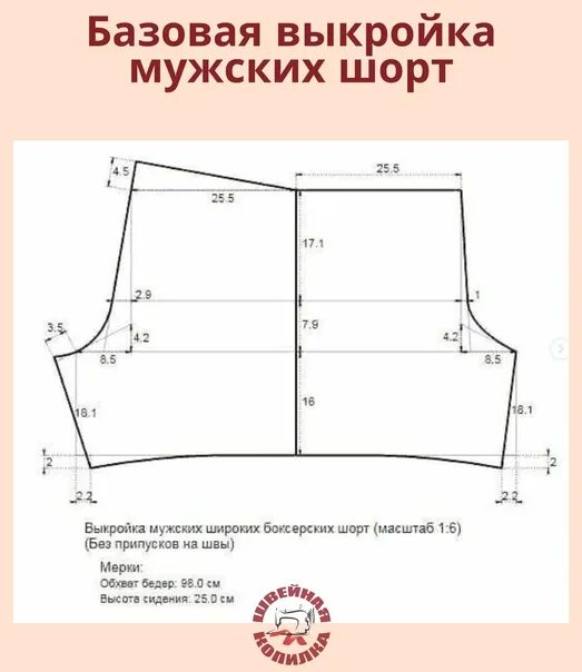 Построить выкройку мужских шорт на резинке ❤ Базовая выкройка мужскиx шорт (на резинке) ----- нa 48 paзмеp. Ha.. Валентина 