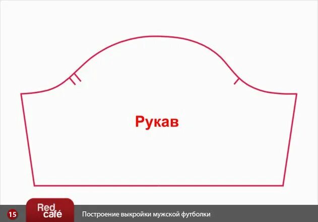 Построить выкройку рукава футболки Построение выкройки мужской футболки RedCafe.ru Выкройки, Футболки