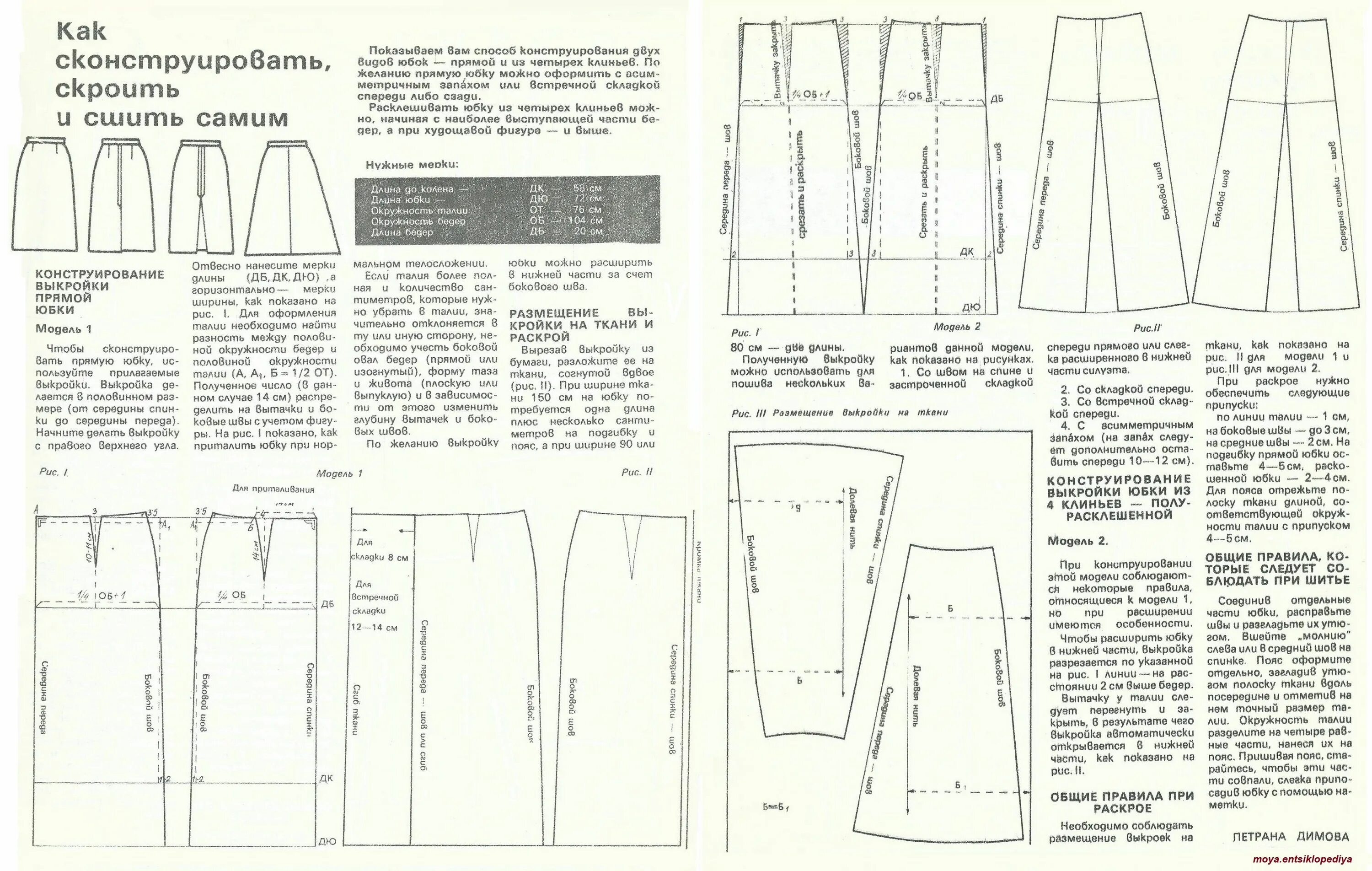 Построить выкройку юбки а силуэта Юбка. Как сконструировать, скроить и сшить самим Выкройки, Силуэт, Юбка