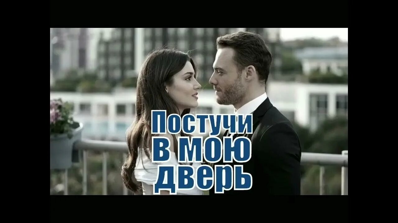 Постучи в мою дверь фото серкан и Эда постучись в мою дверь# рек# - YouTube