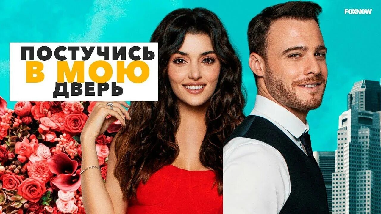 Постучись в мою дверь 2 фото НОВИНКА! ПРЕМЬЕРА. Постучись в мою дверь 5 - 8 Серии Русская Озвучка . Sen Cal K