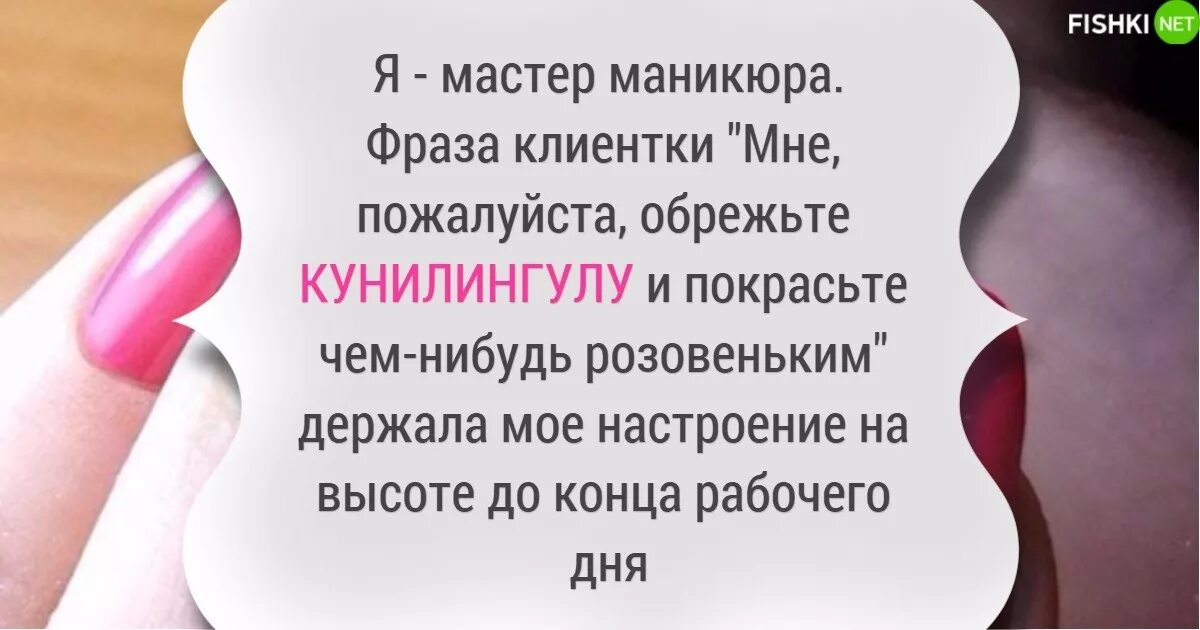 Посты и высказывания про маникюр с френчем Такие клиенты сведут с ума кого угодно!