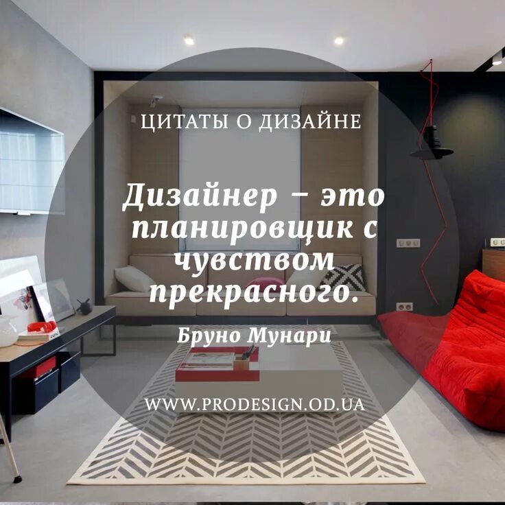 Посты про интерьер Дизайнер это афоризмы Дизайн Известные цитаты Дизайн интерьера designinte.com