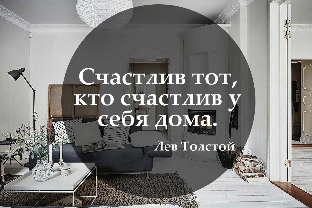 Посты про интерьер Пин от пользователя Ольга Аймашева на доске Decor Маркетинг недвижимости, Цитаты