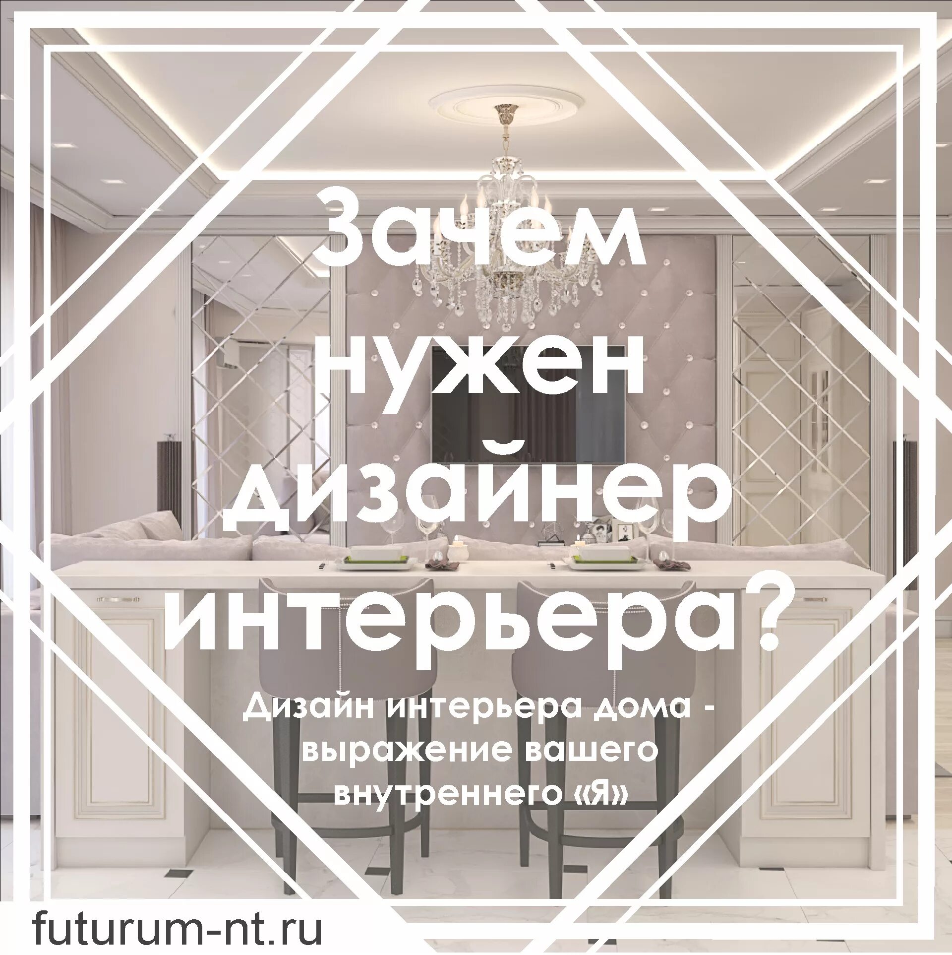 Посты про интерьер Зачем нужен дизайнер интерьера? - Студия дизайна ФУТУРУМ