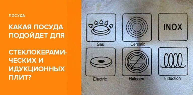 Посуда для индукционной плиты значок как выглядит Какую посуду можно использовать на стеклокерамической варочной панели?