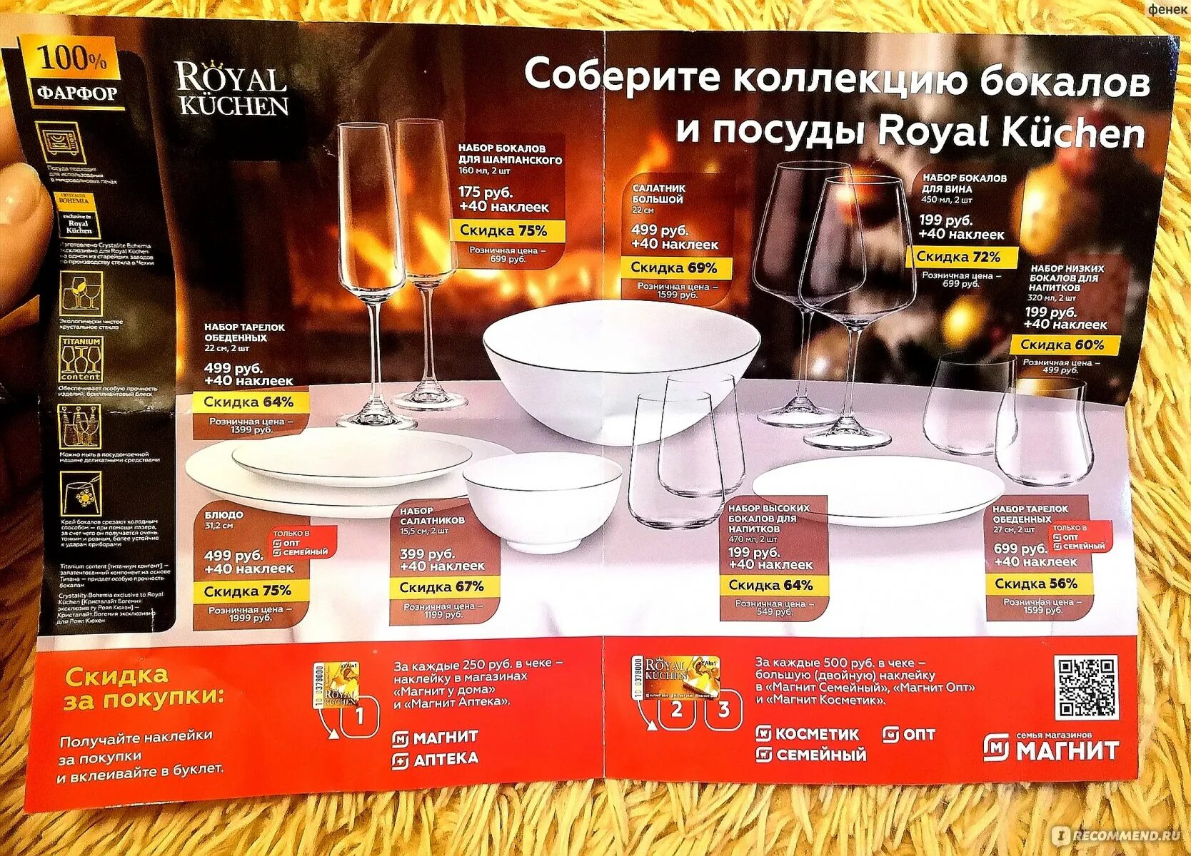 Посуда магнит фото Сайт Акция Магнит Royal Küchen "Празднуйте по-королевски" www.royal-kuchen.ru - 