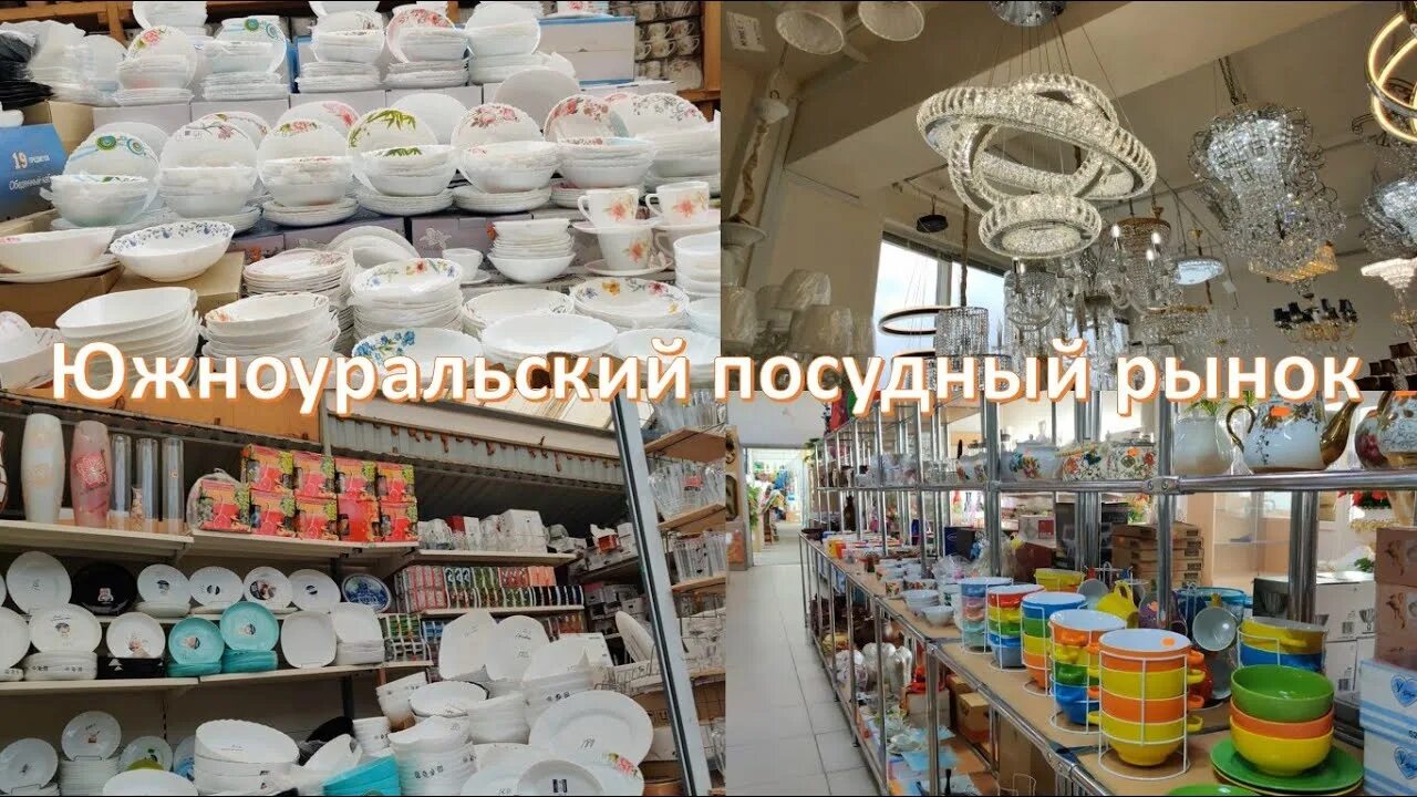 Посудный рынок ул победы 7 фото Южноуральский посудный рынок. Кое - что купила - YouTube