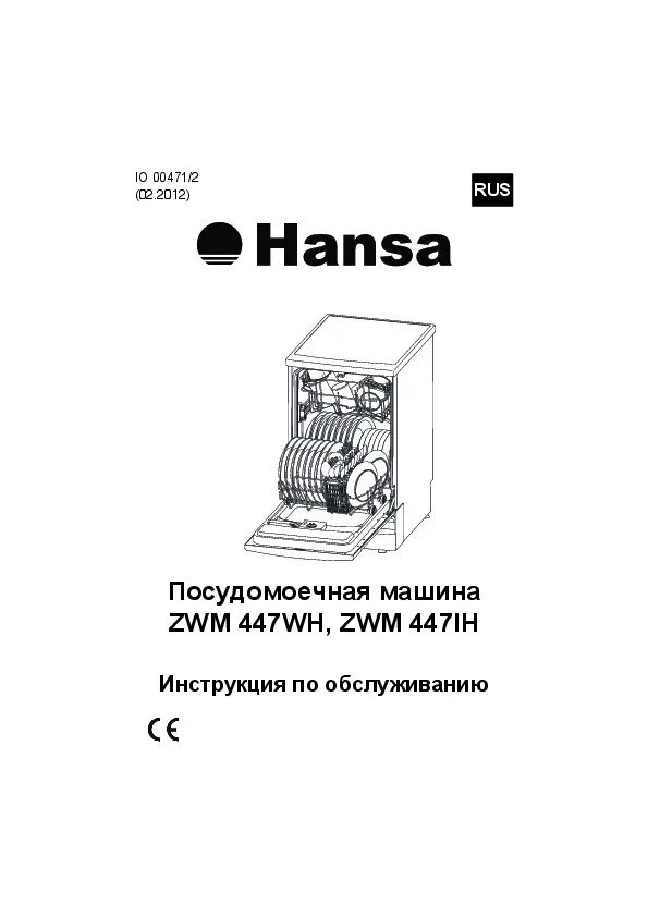 Посудомоечная машина ханса подключение Руководство пользователя, руководство по эксплуатации посудомоечной машины Hansa