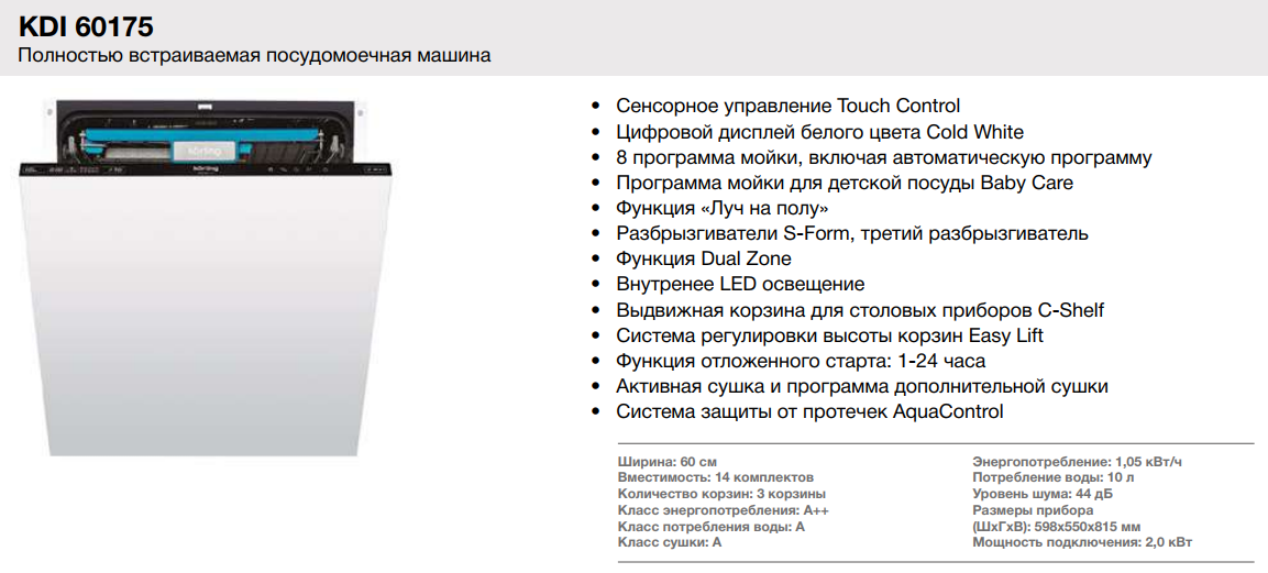 Посудомоечная машина мощность подключения Встраиваемая посудомоечная машина Korting (Кёртинг) KDI 60175 - купить в интерне