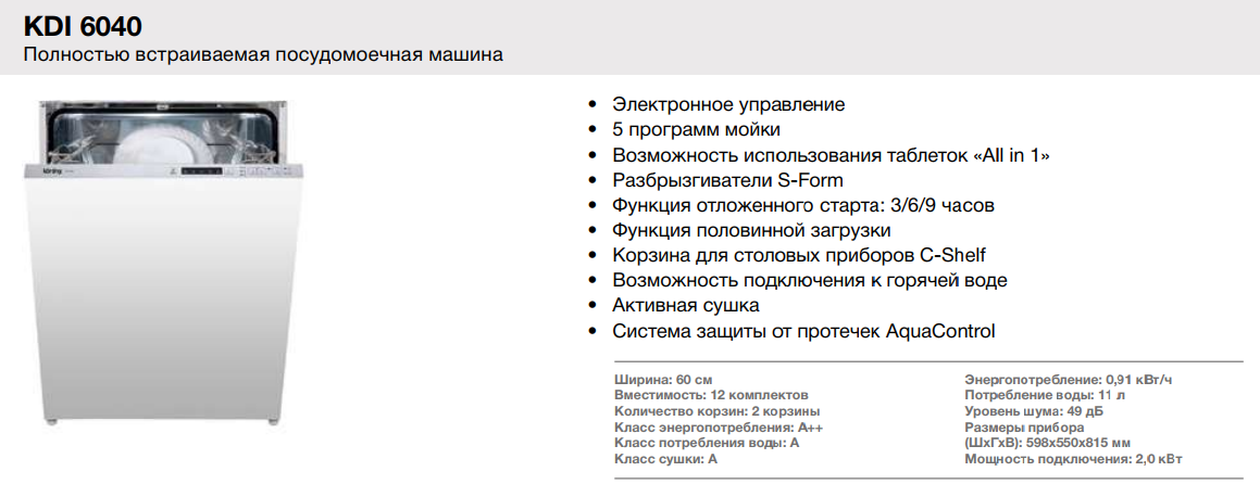 Посудомоечная машина мощность подключения Встраиваемая посудомоечная машина Korting (Кёртинг) KDI 6040 - купить в интернет