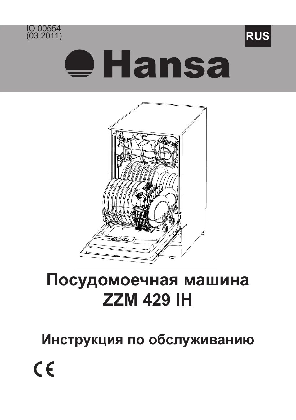 Посудомоечные машины hansa подключение Инструкция по эксплуатации Hansa ZZM 429 IH 32 страницы Оригинал