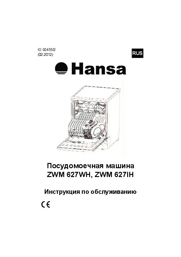 Посудомоечные машины hansa подключение Руководство пользователя посудомоечной машины Hansa ZWM 627IH (WH) - Инструкции 