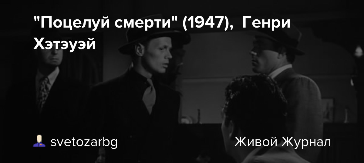 Поцелуй смерти фото 1988 на крыше "Поцелуй смерти" (1947), Генри Хэтэуэй: svetozarbg - ЖЖ