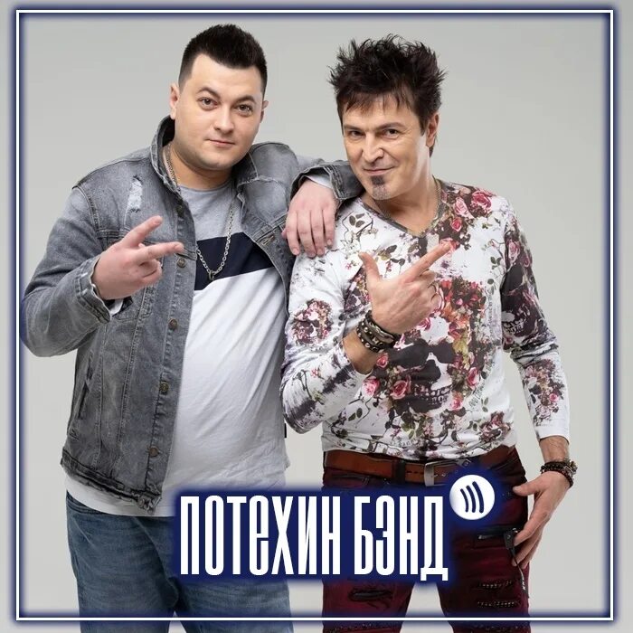 Потехин и жуков фото Потехин Бэнд. Лучшее #vqmusic #музыка #хиты 2019 Лариса Подтуркина ВКонтакте