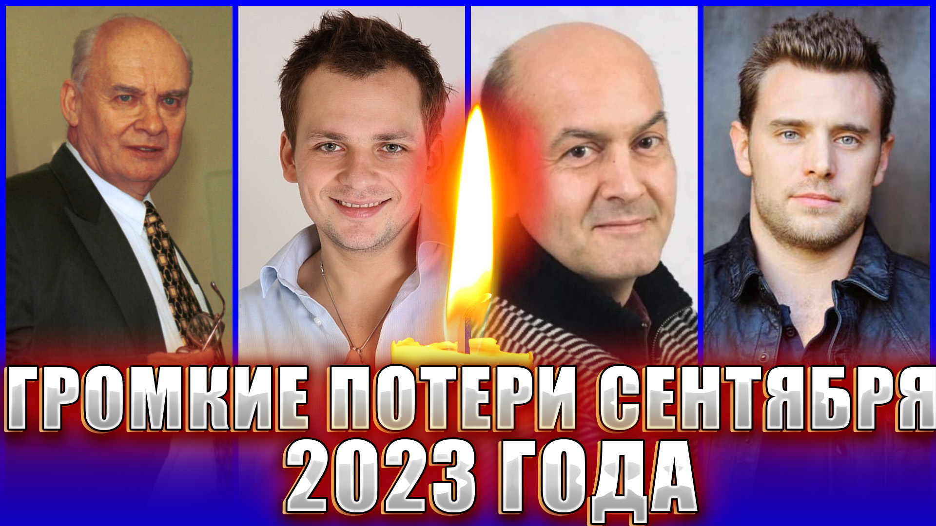 Потери сентября актеры с фото ⚡ ️СЕНТЯБРЬ 2023 ГОДА ПРОДОЛЖАЕТ ЗАБИРАТЬ ИЗВЕСТНЫХ ЛЮДЕЙ. Громкие потери... - см