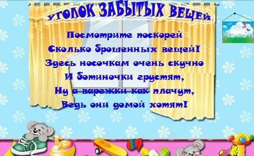 Потеряшки в детском саду оформление напоминания каждому занятию свое время,каждой вещи свое место для ребенка своими