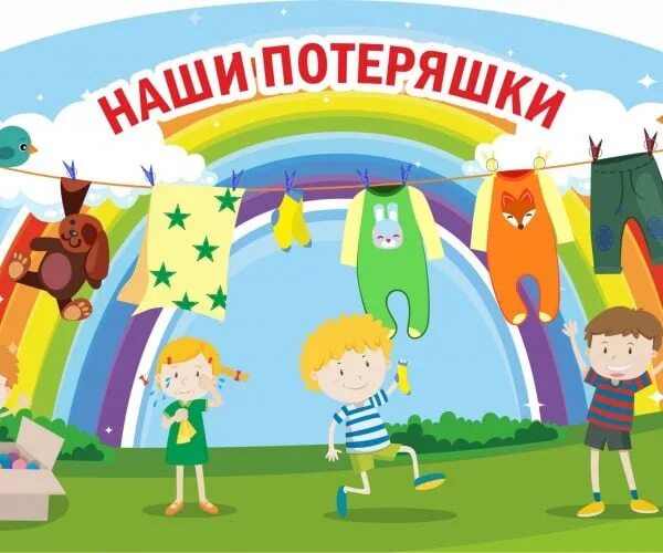 Потеряшки в детском саду оформление Уважаемые родители! Наступает конец учебного года. В гардеробе первой площадки с