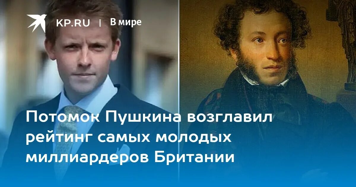 Потомки пушкина фото Потомок Пушкина возглавил рейтинг самых молодых миллиардеров Британии - KP.RU