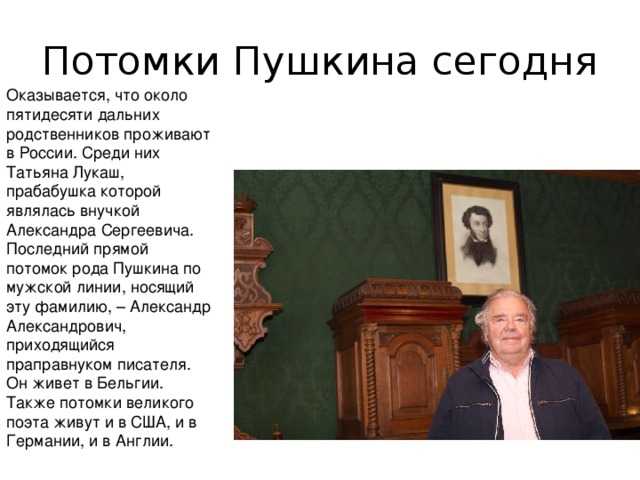 Потомки пушкина сейчас фото Великий поэт внукам и правнукам в наследство принес не только свои гениальные ст