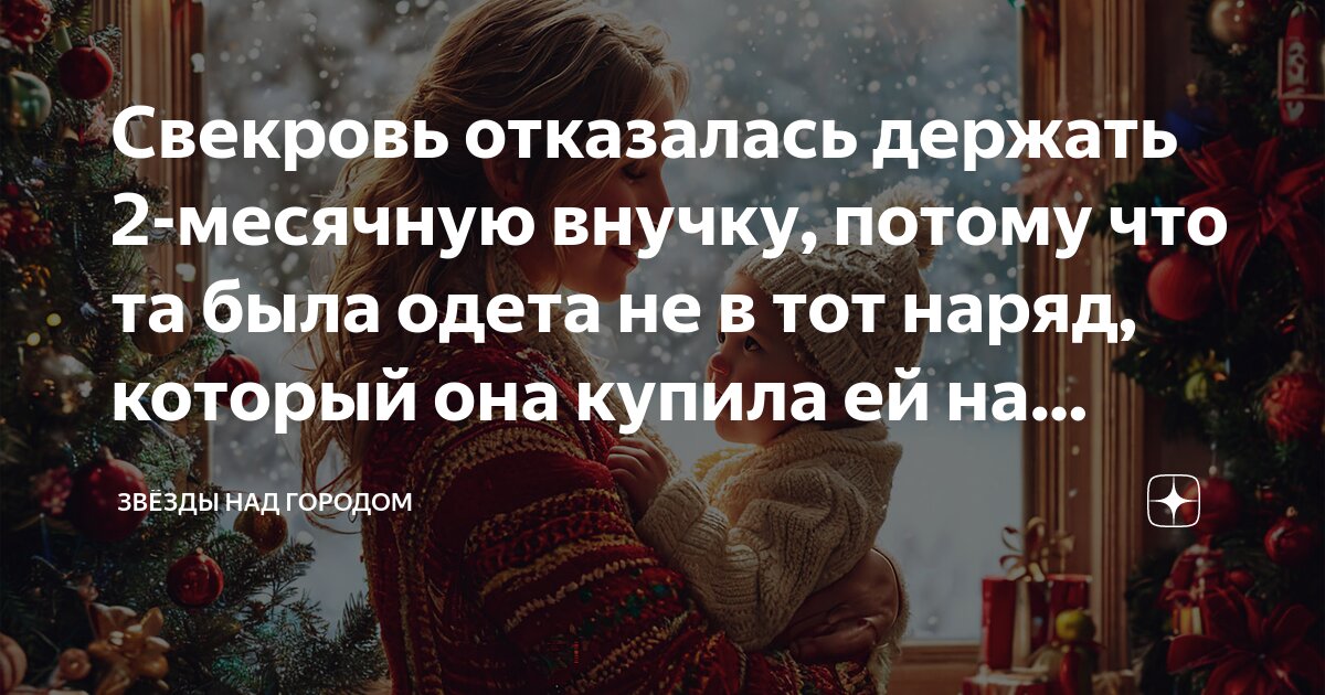 Потому что одеть Свекровь отказалась держать 2-месячную внучку, потому что та была одета не в тот