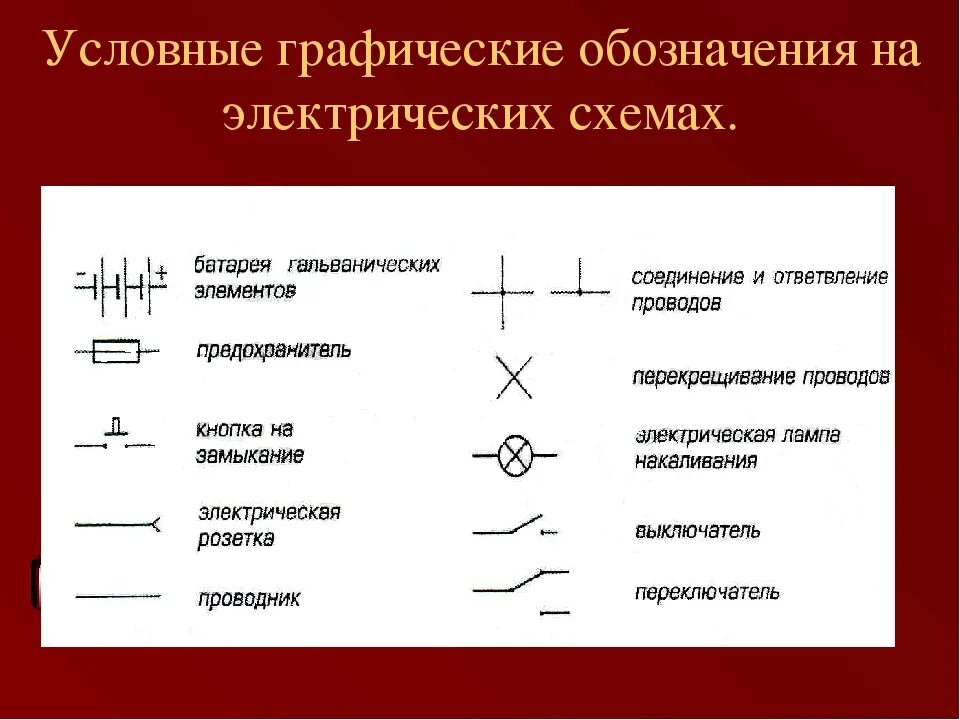 Потребитель на электрической схеме Уго обозначения элементов схем