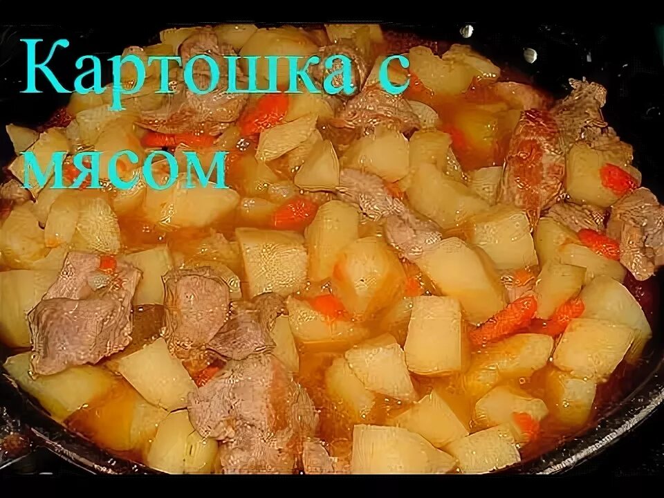 Потушить картошку с мясом фото Тушеная картошка и мясо в кастрюле - пошаговый рецепт с фото на Повар.ру