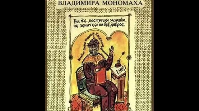 Поучение владимира мономаха фото Поучение Владимира Мономаха - смотреть видео онлайн от "Надежда со временем" в х