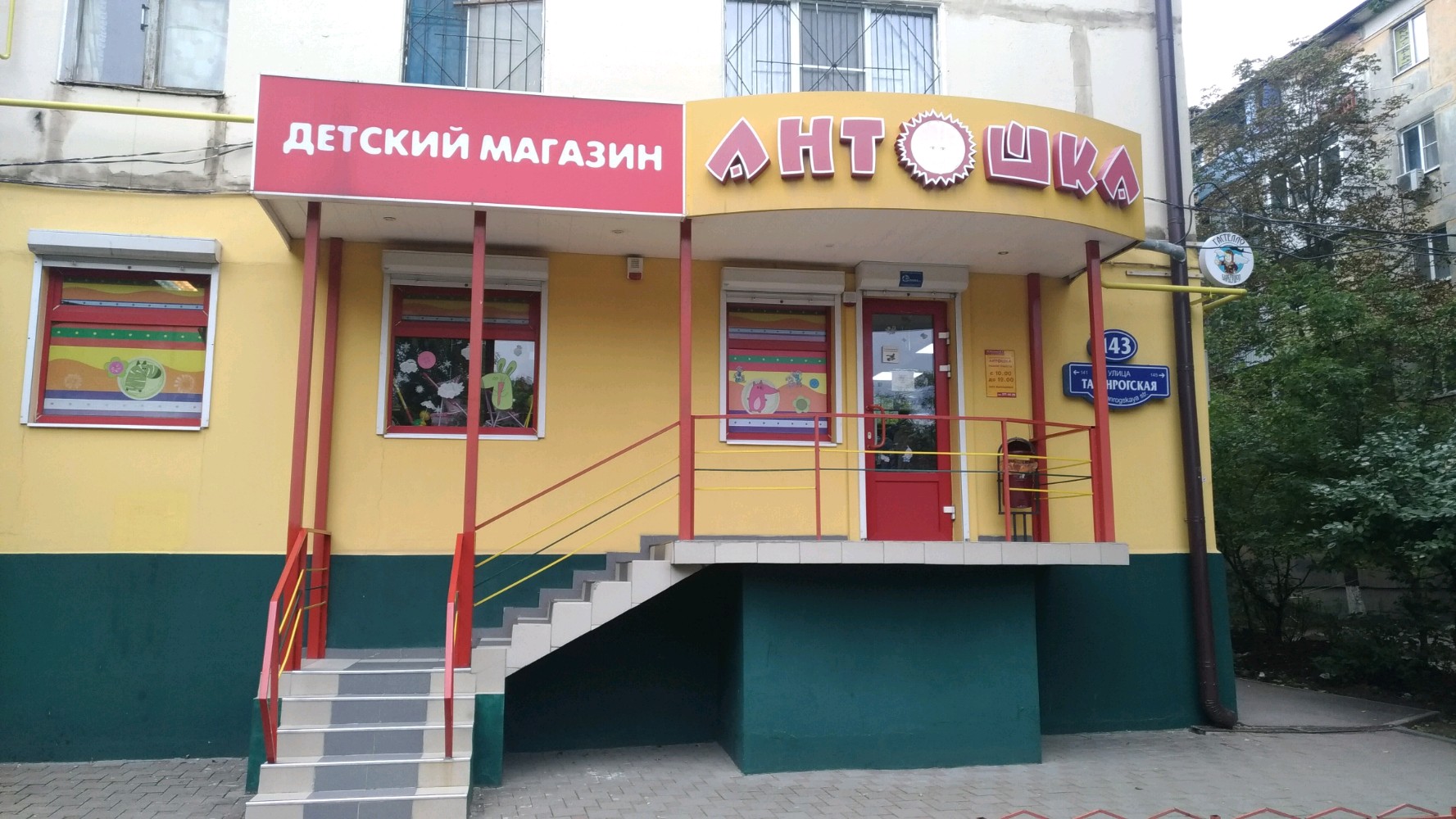 Повареш ка октябрьская ул 143 фото Антошка, магазин детской одежды, Таганрогская ул., 143, Ростов-на-Дону - Яндекс 