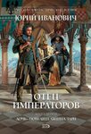 Повелительница интерьеров и генералов читать бесплатно Иванович отец