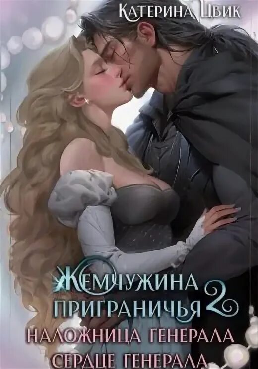 Повелительница интерьеров и генералов читать онлайн бесплатно Жемчужина приграничья. Наложница генерала. Сердце генерала скачать бесплатно в e