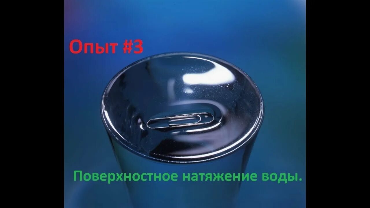 Поверхностное натяжение воды фото Опыт #3. "Поверхностное натяжение воды" - YouTube
