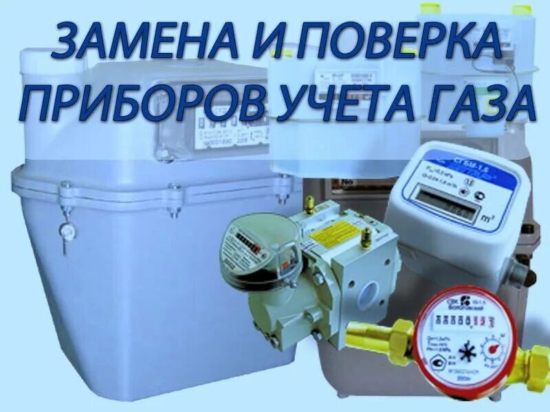 Поверка счетчиков газа фото Поверка приборов учета газа - найдено 84 картинок