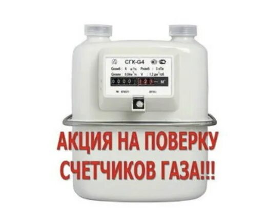 Поверка счетчиков газа фото Поверка газовых счетчиков без снятия краснодарский край