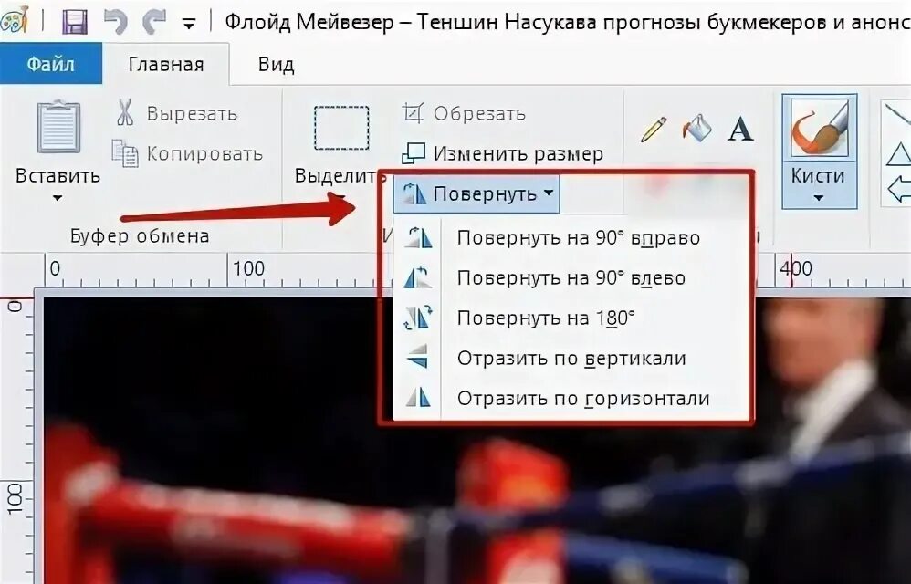 Повернуть фото на 45 градусов Отразить по горизонтали
