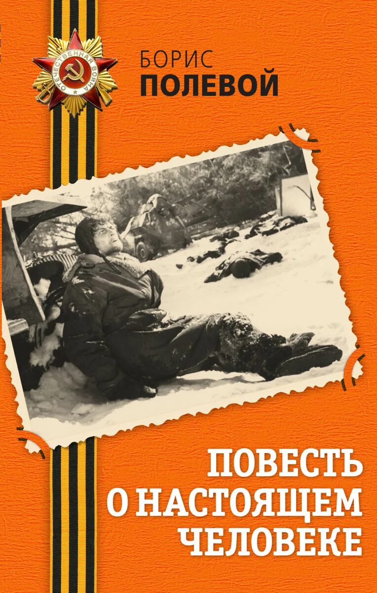 Повесть о настоящем человеке книга фото Повесть о настоящем человеке - купить в Москве, цены в интернет-магазинах на Мег