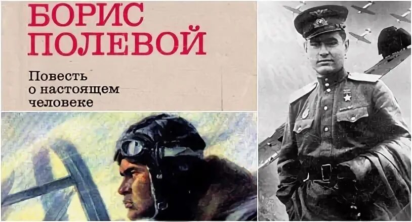 Повесть о настоящем человеке книга фото Строка к строке о той войне: Б.Н. Полевой "Повесть о настоящем человеке" Климовс