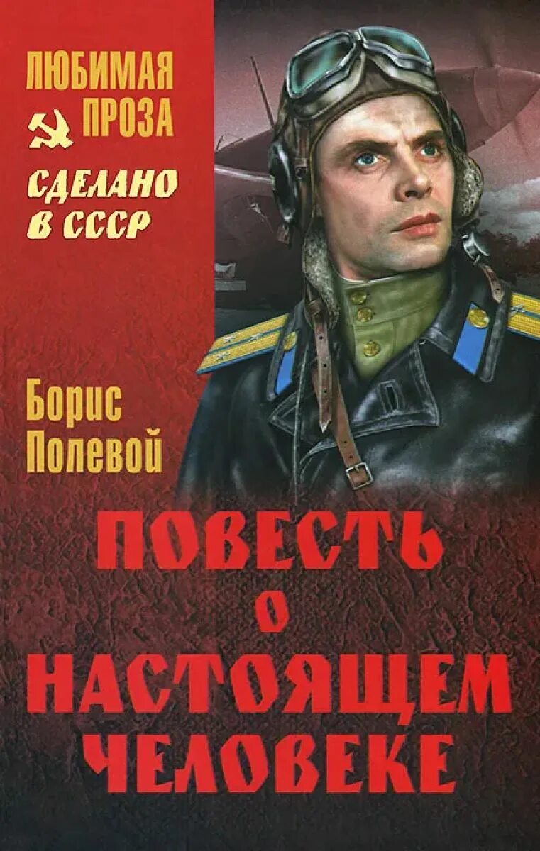 Повесть о настоящем человеке книга фото Повесть о настоящем человеке - купить с доставкой по выгодным ценам в интернет-м
