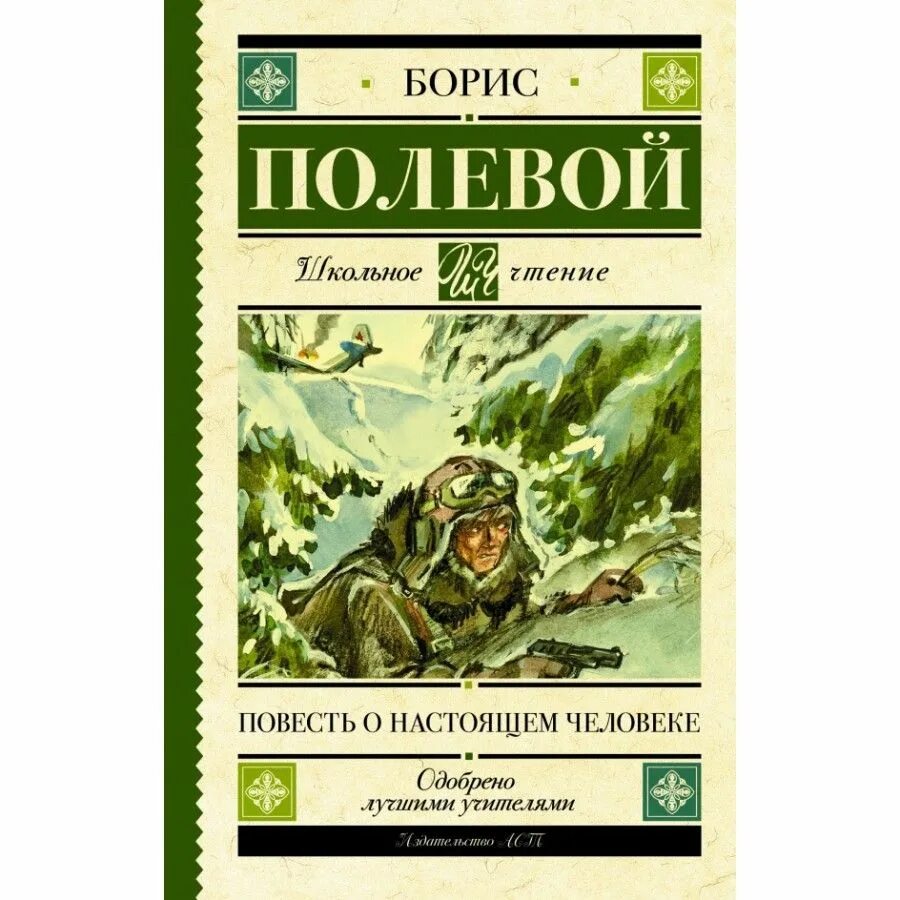 Повесть о настоящем человеке книга фото Повесть о настоящем человеке. Полевой Б.Н. - купить с доставкой по выгодным цена