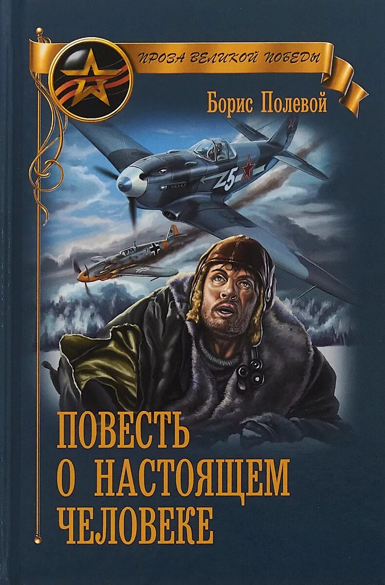 Повесть о настоящем человеке книга фото Повесть о настоящем человеке Полевой Борис Николаевич - купить с доставкой по вы