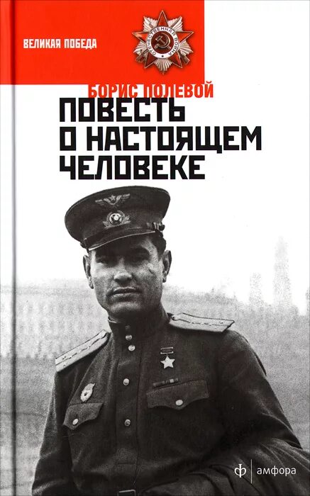 Повесть о настоящем человеке книга фото Повесть о настоящем человеке Полевой Борис Николаевич - купить с доставкой по вы