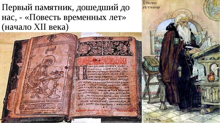 Повесть временных лет памятник культуры фото "Повесть временных лет" ? краткое содержание древнерусского свода