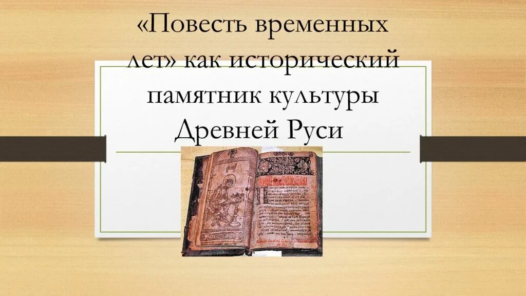 Повесть временных лет памятник культуры фото Повесть временных лет памятник в каком веке